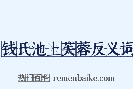 钱氏池上芙蓉反义词是什么意思的图片